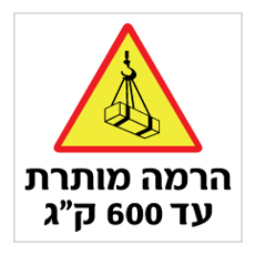 שלט - הרמה מותרת עד 600 ק"ג