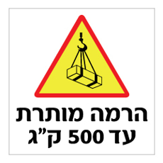 שלט - הרמה מותרת עד 500 ק"ג