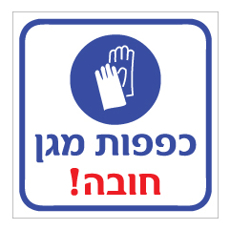 שלט - כפפות חובה - דגם B