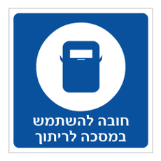 שלט - חובה להשתמש במסכה לריתוך