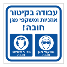 שלט - עבודה בקיטור - אוזניות ומשקפי מגן חובה