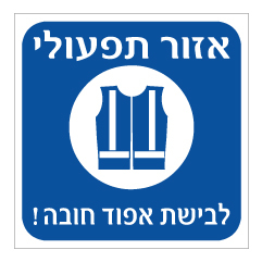 תמונה של שלט - אזור תפעולי - לבישת אפוד חובה