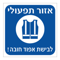 שלט - אזור תפעולי - לבישת אפוד חובה