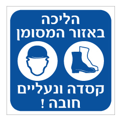 תמונה של שלט - הליכה באזור המסומן - קסדה ונעליים חובה