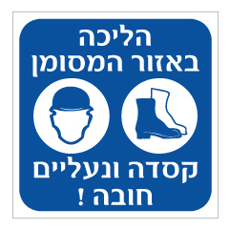 שלט - הליכה באזור המסומן - קסדה ונעליים חובה