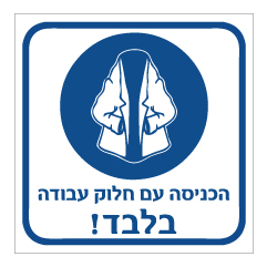 תמונה של שלט - הכניסה עם חלוק עבודה בלבד