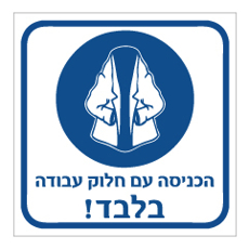 שלט - הכניסה עם חלוק עבודה בלבד