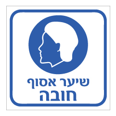 תמונה של שלט - שיער אסוף חובה