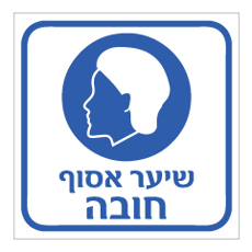 שלט - שיער אסוף חובה