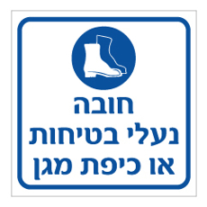 שלט - חובה נעלי בטיחות או כיפת מגן