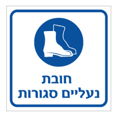 שלט - חובת נעליים סגורות