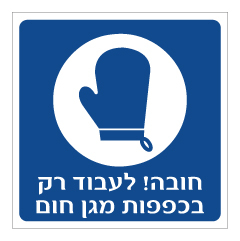 תמונה של שלט - חובה לעבוד בכפפות מגן חום