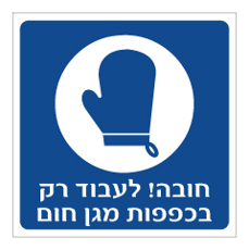 שלט - חובה לעבוד בכפפות מגן חום