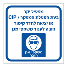 שלט - משקפי מגן בעת הפעלת מעקר או יציאה לחדר קיטור