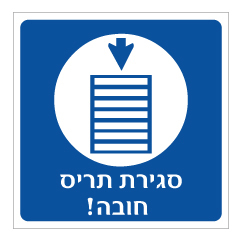 תמונה של שלט - סגירת תריס חובה