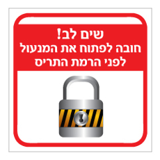 שלט - שים לב חובה לפתוח את המנעול לפני הרמת התריס