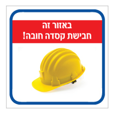 שלט - באזור זה חבישת קסדה חובה