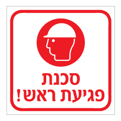 תמונה של שלט - סכנת פגיעת ראש