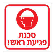 שלט - סכנת פגיעת ראש