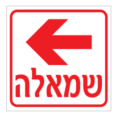 שלט - שמאלה כולל חץ