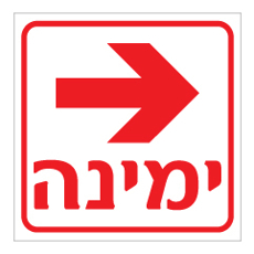 שלט - ימינה כולל חץ
