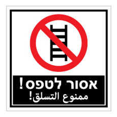 שלט - אסור לטפס - עברית ערבית