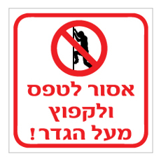 שלט - אסור לטפס ולקפוץ מעל הגדר