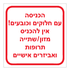 שלט - הכניסה עם חלוקים וכובעים