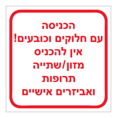 שלט - הכניסה עם חלוקים וכובעים