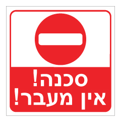 תמונה של שלט - סכנה ! אין מעבר