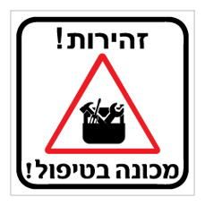 שלט - זהירות ! מכונה בטיפול !