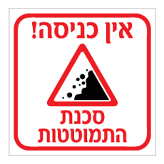 שלט - אין כניסה סכנת התמוטטות