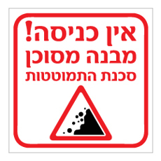 שלט - אין כניסה - מבנה מסוכן סכנת התמוטטות