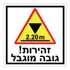 תמונה של שלט - זהירות גובה מוגבל ל 2.20 מטר