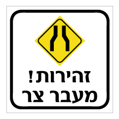 תמונה של שלט - זהירות מעבר צר