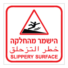 שלט - הישמר מהחלקה ב 3 שפות
