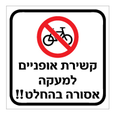 שלט - קשירת אופניים למעקה אסורה בהחלט