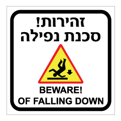 תמונה של שלט - זהירות סכנת נפילה - עברית אנגלית