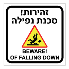 שלט - זהירות סכנת נפילה - עברית אנגלית