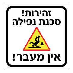 שלט - זהירות סכנת נפילה - אין מעבר