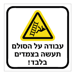 תמונה של שלט - עבודה על סולם תעשה בצמדים בלבד !