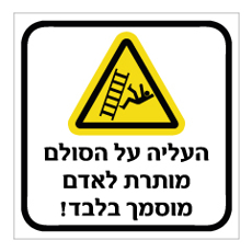 שלט - העליה על הסולם מותרת לאדם מוסמך בלבד !