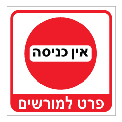 תמונה של שלט - אין כניסה פרט למורשים