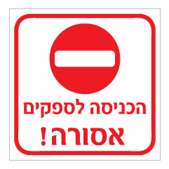 תמונה של שלט - הכניסה לספקים אסורה