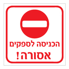 שלט - הכניסה לספקים אסורה