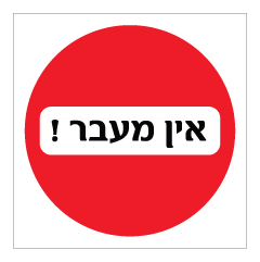 תמונה של שלט - אין מעבר