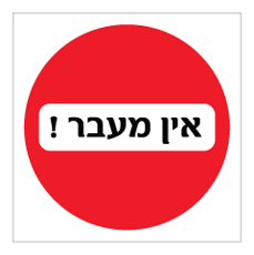 שלט - אין מעבר