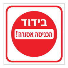 שלט - בידוד - הכניסה אסורה