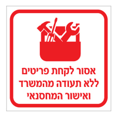 שלט - אסור לקחת פריטים ללא תעודה מהמשרד ואישור מחסנאי