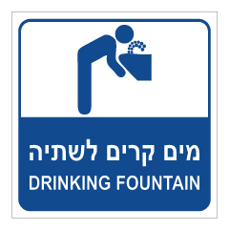 שלט - מים קרים לשתיה